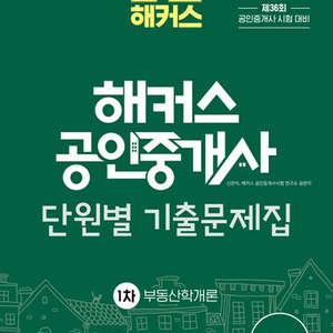 2025 해커스 공인중개사 단원별 기출문제집 학개론