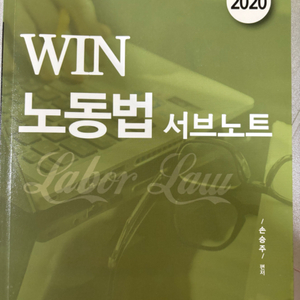 2020 win노동법 서브노트