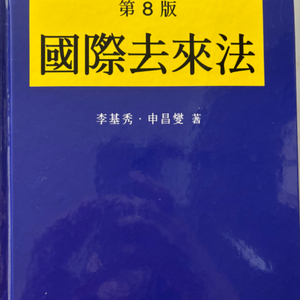 국제거래법 제8판