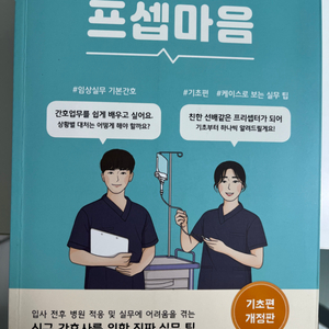 신규 간호사를 위한 진짜 실무 팁 -프셉마음 기초편