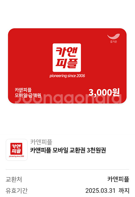 [카앤피플] 모바일교환권 3000원--0