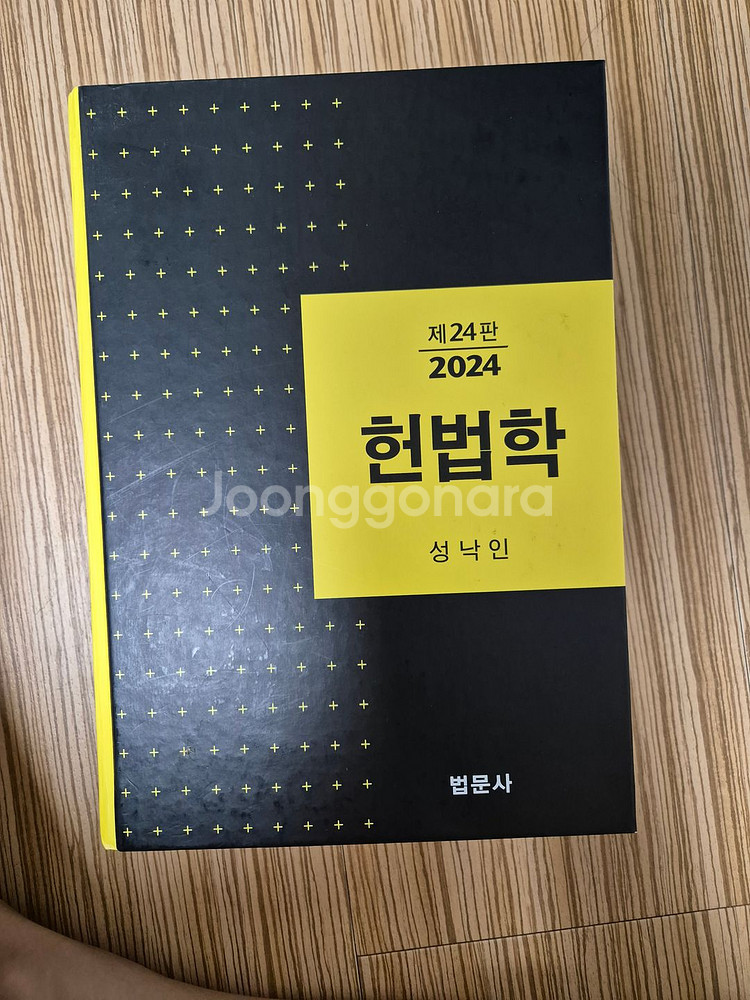 성낙인 헌법학 24판 책 팝니다--2