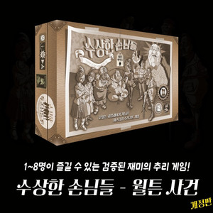 텀블벅) 수상한 손님들 월튼, 버윅
