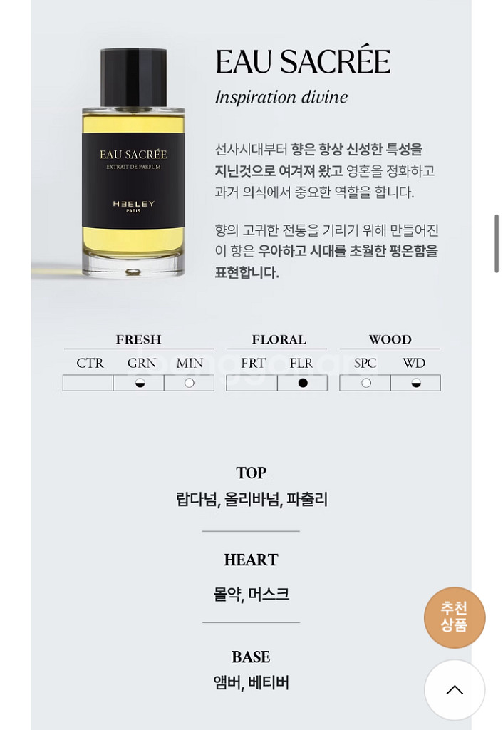 [힐리] 오 사크레 엑스트레 드 퍼퓸 100ml--6