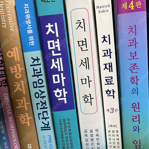 치위생 전공책 교재 팝니다