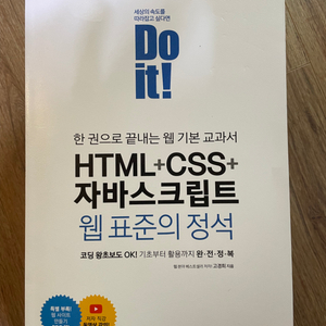 웹표준의 정석 HTML+CSS+자바스크립트