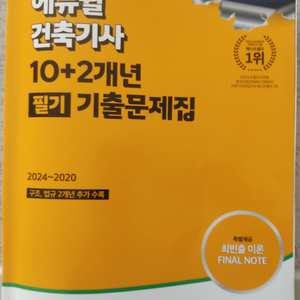 에듀윌 건축기사 10+2년 필기 팝니다