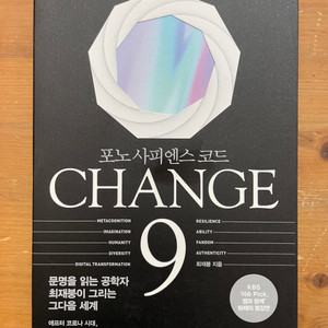 CHANGE 9 포노사피엔스 코드 - 최재붕