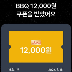 bbq 12000원 쿠폰