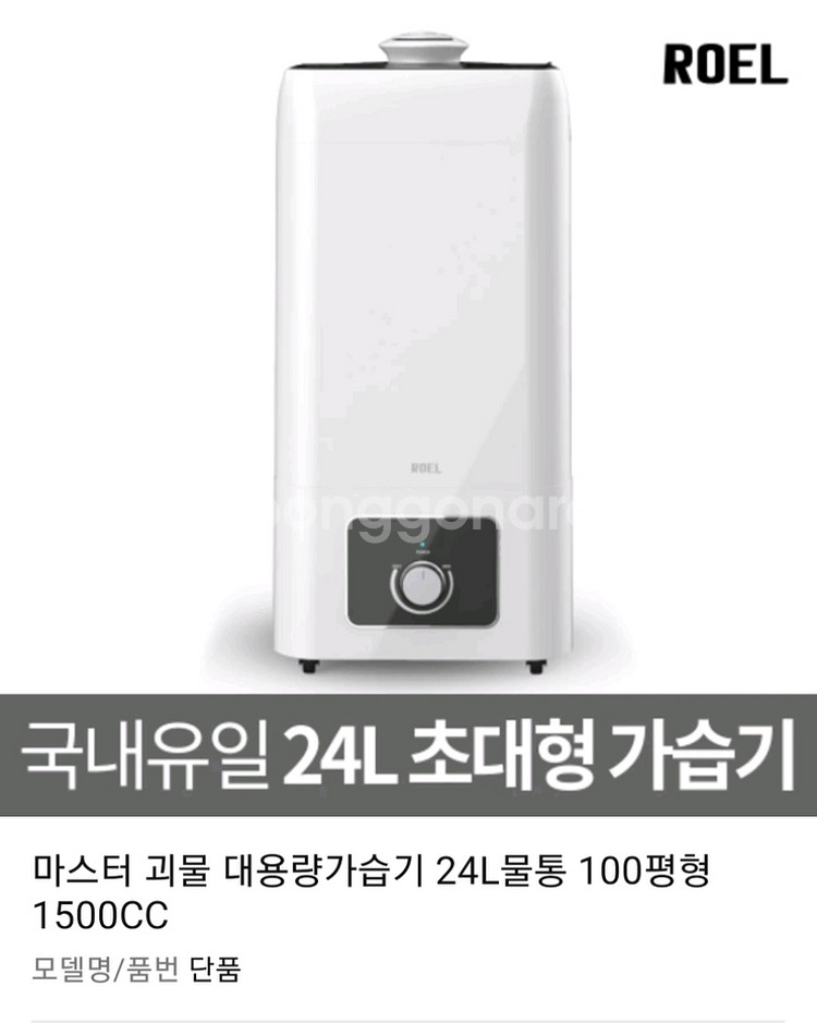 로엘 24L 대용량가습기 미개봉--1
