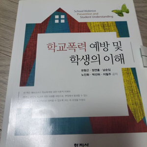 학지사)학교폭력 예방 및 학생의 이해