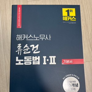 노무사 류순건 노동법 기본서(새상품,네고가능)