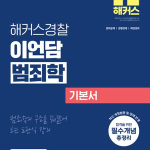 2025 해커스경찰 이언담 범죄학 기본서 [새책]