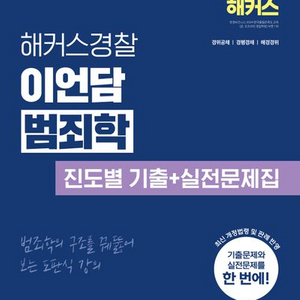 2025 해커스경찰 이언담 범죄학 진도별 기출+실전문제