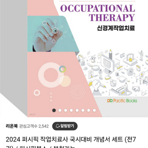 2024퍼시픽 작업치료사 국시문제집&시대에듀 모의고사