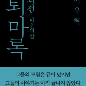 퇴마록 마음의칼 구합니다