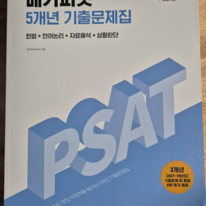 새책) 메가피셋 5급PSAT 기출문제집