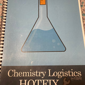 수능화학오르비논리화학핫픽스제본책