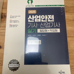 미개봉 2025 예문에듀 산업안전기사/산업기사 실기셋트