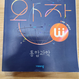 고등과정) 완자 통합과학