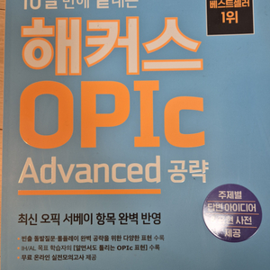 해커스오픽(opic) advanced 팝니다