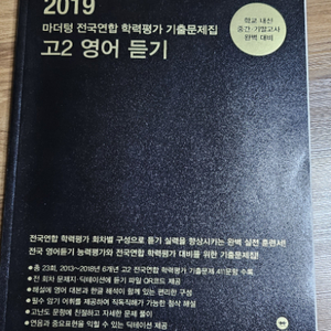 고2영어듣기 마더텅 전국연합 기출문제집2019