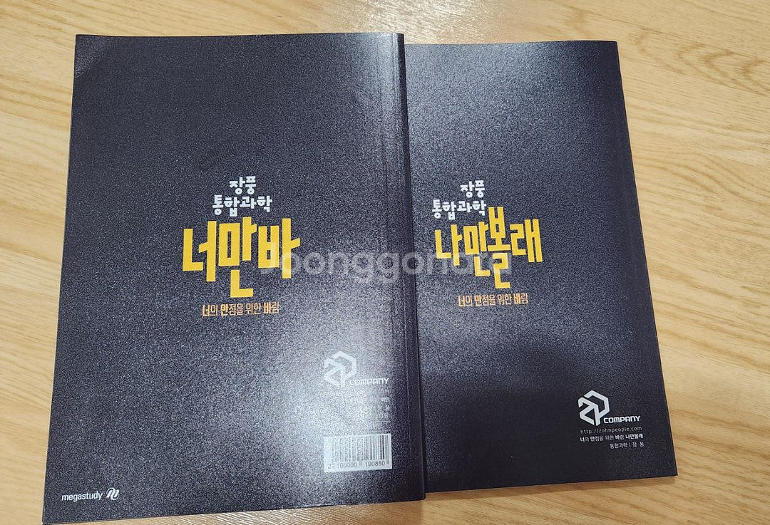 고등과정)통합과학 너만봐+ 나만볼래(장풍샘 교재)미사용--1
