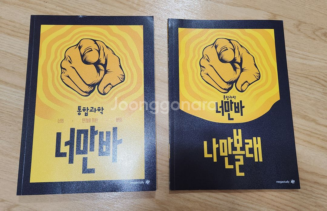 고등과정)통합과학 너만봐+ 나만볼래(장풍샘 교재)미사용--0