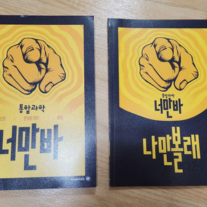고등과정)통합과학 너만봐+ 나만볼래(장풍샘 교재)미사용