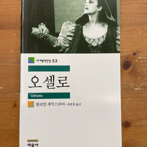오셀로 - 셰익스피어