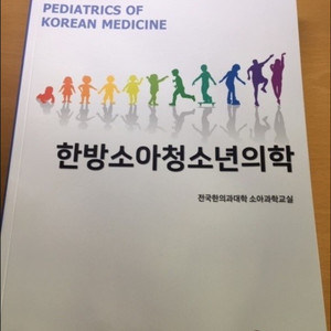 한방소아청소년의학