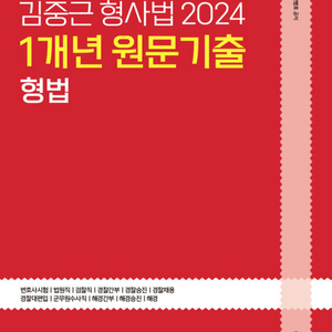 2024 김중근 형사법 1년 원문기출 형법