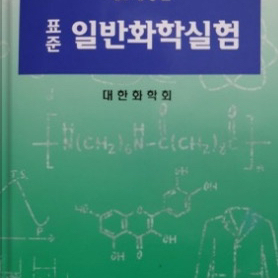 표준일반화학실험 8판