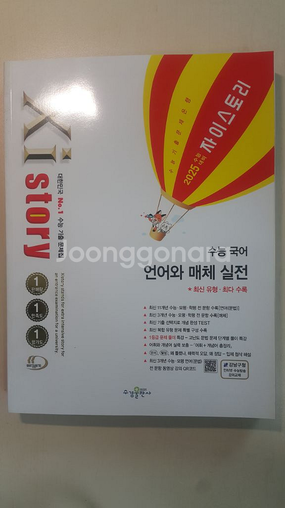 자이스토리 수능 국어 언어와 매체 실전--0