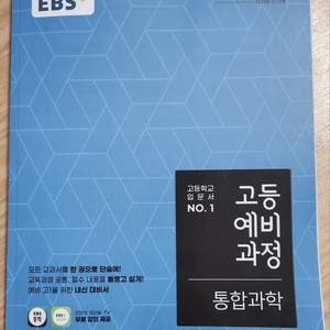 EBS 고등예비과정 통합과학(2022개정) 미사용 새책