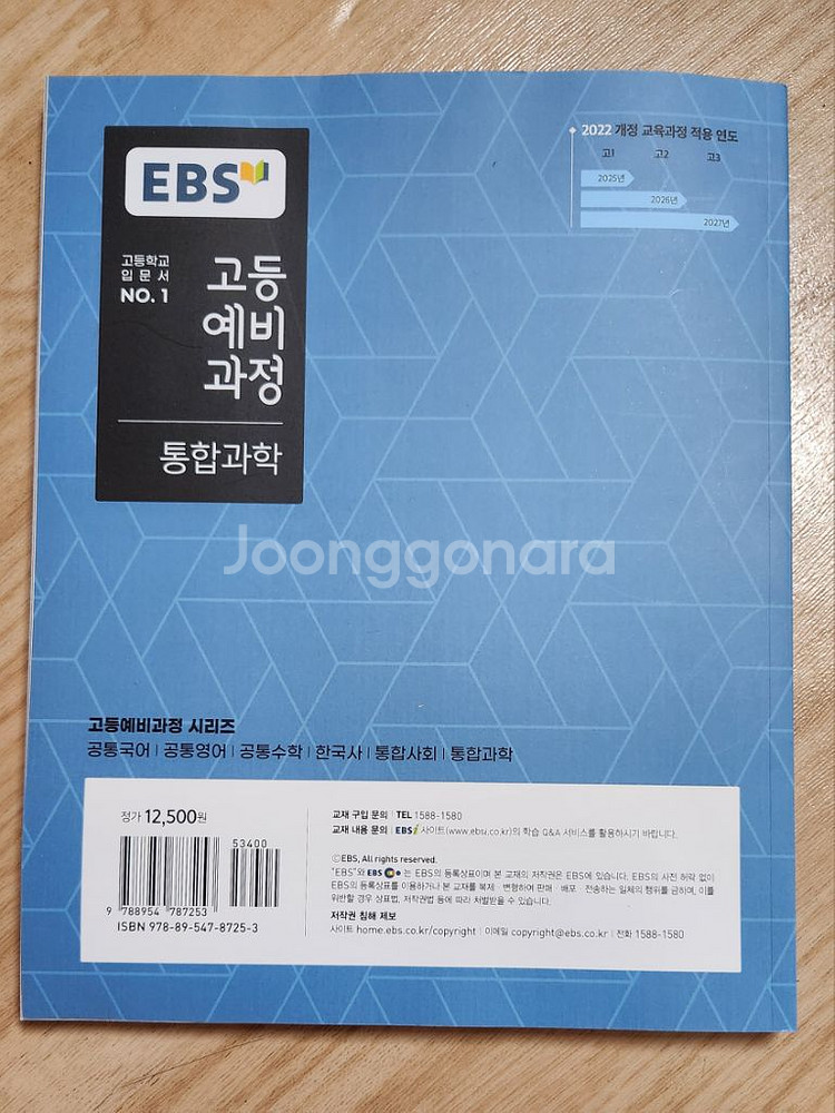 EBS 고등예비과정 통합과학(2022개정) 미사용 새책--1