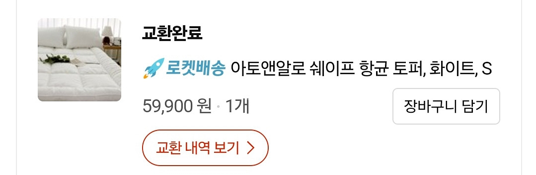 아토엔알로 쉐이프 향균토퍼--2