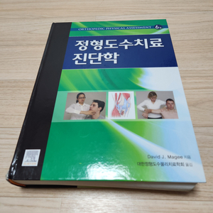 정형도수치료 진단학 6판 현문사 물리 치료 전공책