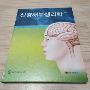 신경해부생리학 5판 학지사메디컬 물리 치료 전공책