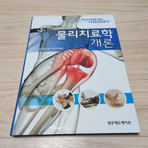 물리 치료학개론 제2판 범문에듀케이션 물리 치료 전공책