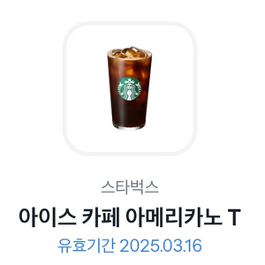 스타벅스 아이스아메리카노T 최저가! 선착순 1명!