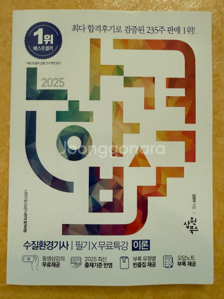 2025 나합격 수질환경기사 필기 (세트)--1