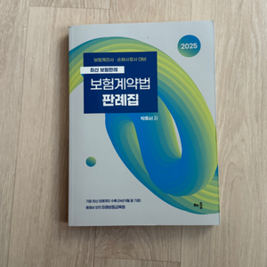 [미래보험교육원/새책] 보험계약법 판례집