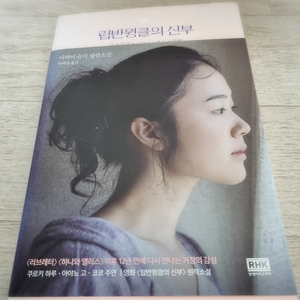 [ 새상품_신관 소설책(립반윙클의 신부) 13,000원