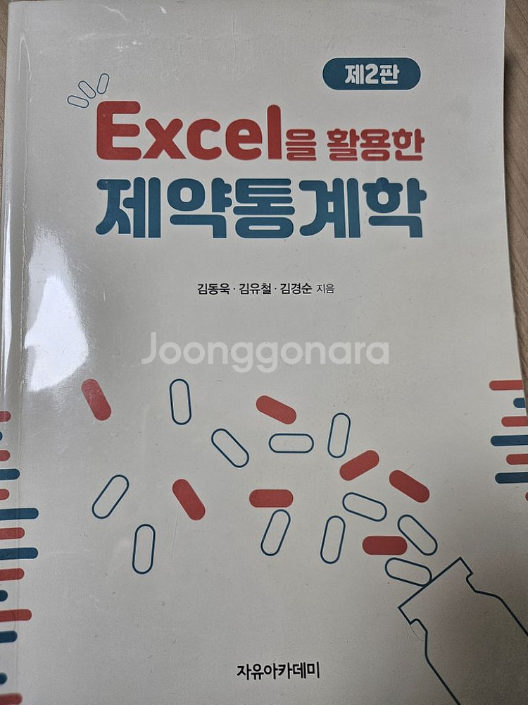 제약통계학 개정2판--0