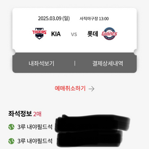 3/9 롯데 기아 3루 통로 2연석