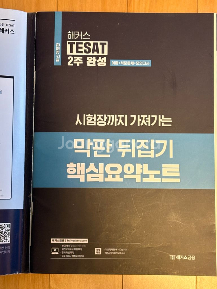 테셋 2주완성 해커스 문제집--1
