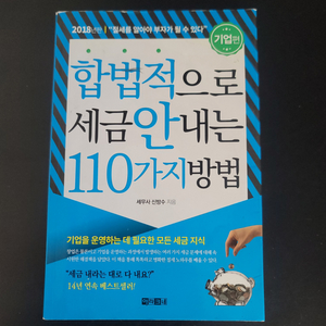 합법적으로 세금안내는 110가지 방법