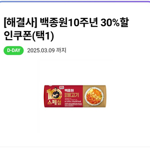 CU 백종원10주년 30%할인쿠폰 (오늘까지) 100원