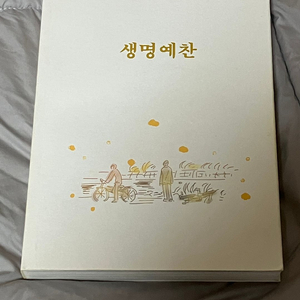 생명예찬(썸머) 소장본